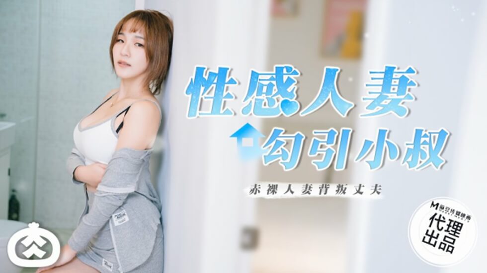 麻豆-性感人妻勾引小叔 — 2025