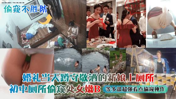 偷窥不胜防婚礼当天蹲守敬酒的新娘上厕所初中厕所偷窥处女嫩B等多部超强看点偷窥神作 — 2026