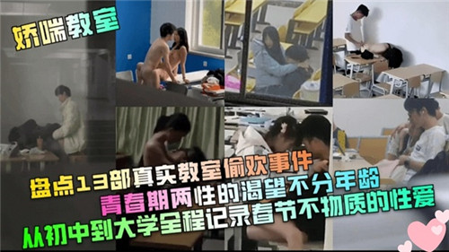 盘点13部真实教室偷欢事件青春期两性的渴望部分年龄 — 2025