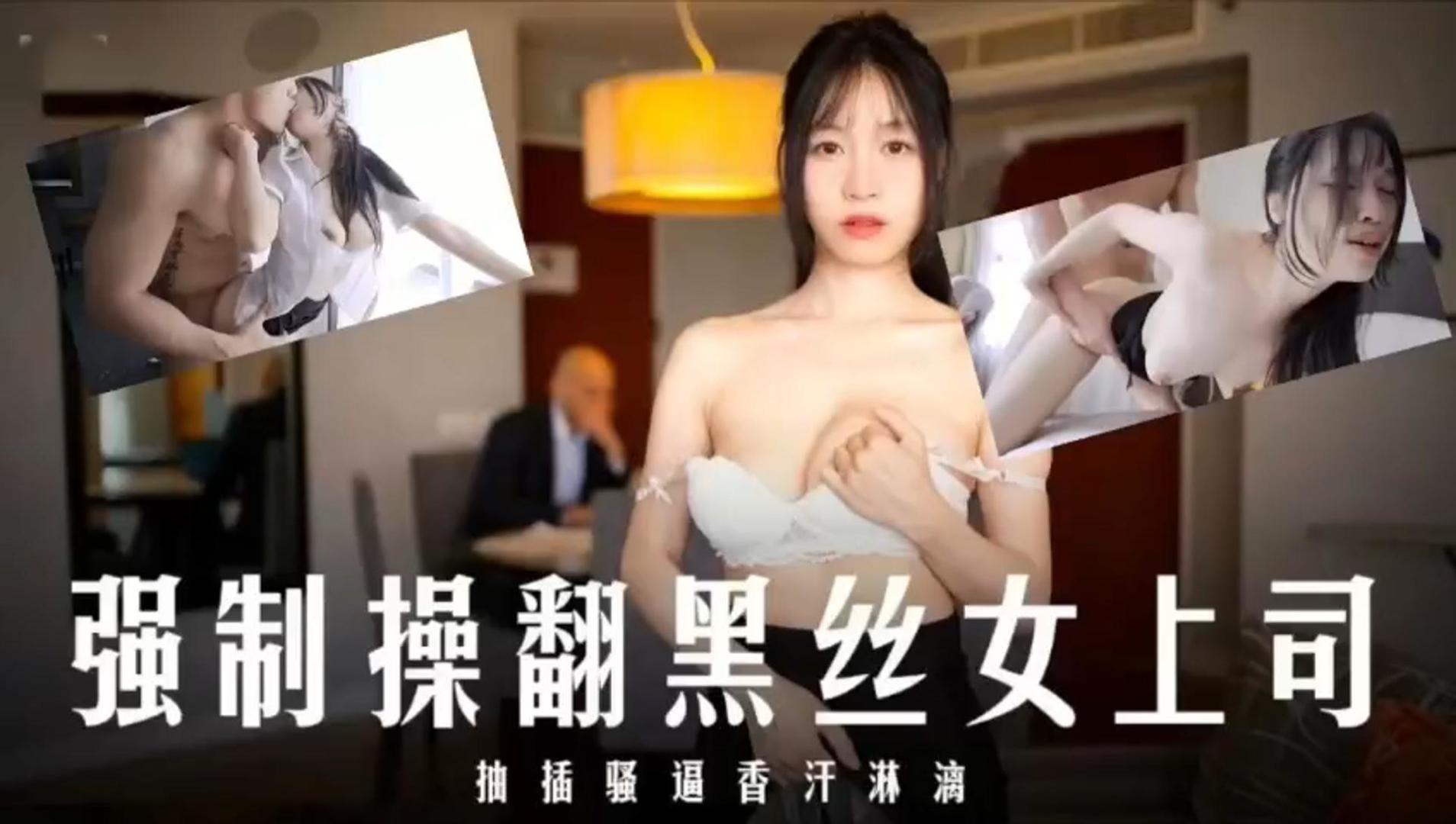 强制操翻黑丝女上司抽插骚香汗淋漓 — 2026