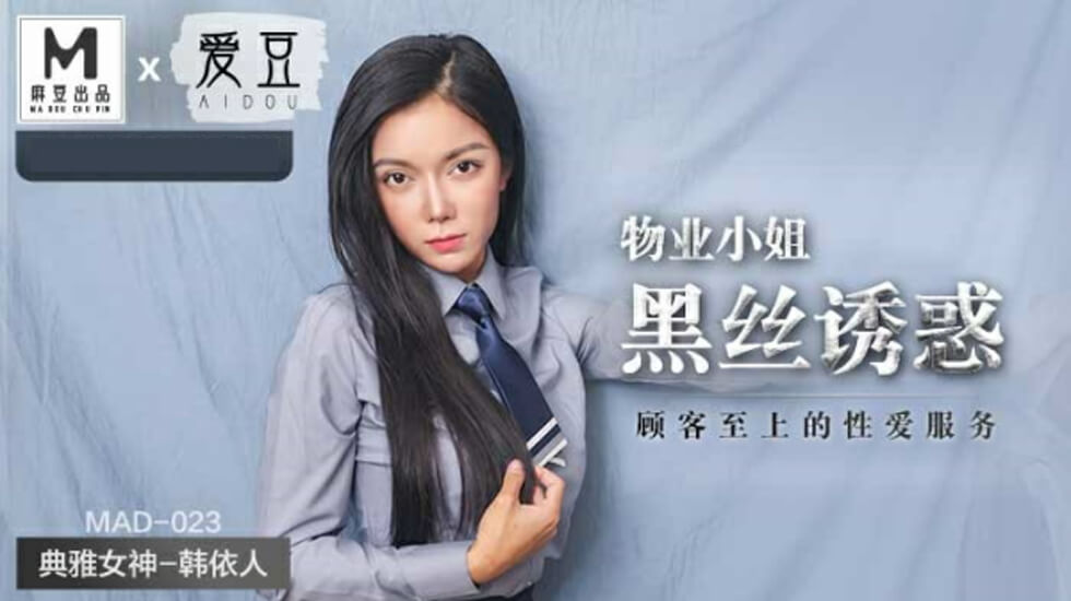 麻豆-物业小姐黑丝诱惑顾客至上的性爱服务-韩依人 — 2025
