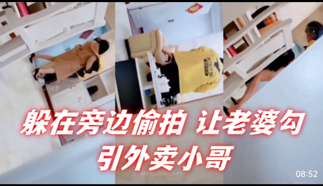 躲在旁边偷拍让老婆勾引外卖小哥 — 2026