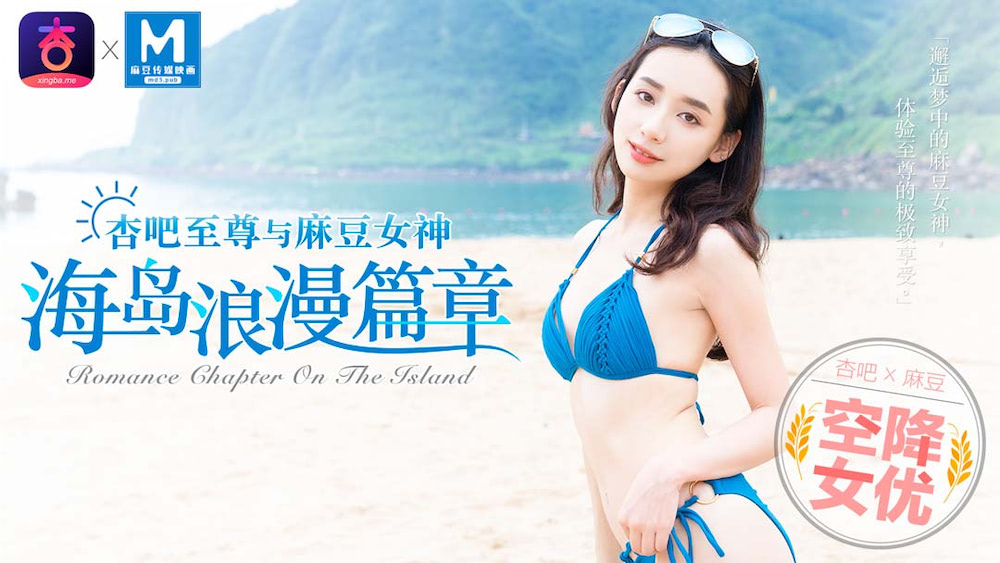 空降女优【宁洋子】杏吧至尊与麻豆女神 邂逅梦中麻豆女神体验至尊极致的享受 海岛浪漫篇 — 2023