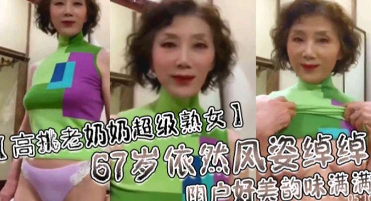 67岁熟女依然风韵犹存阴户好美 — 2025
