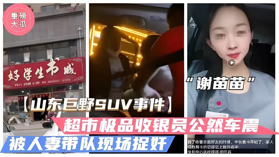 山东巨野车震事件火爆大瓜超市收银员谢苗苗半夜车震 — 2026