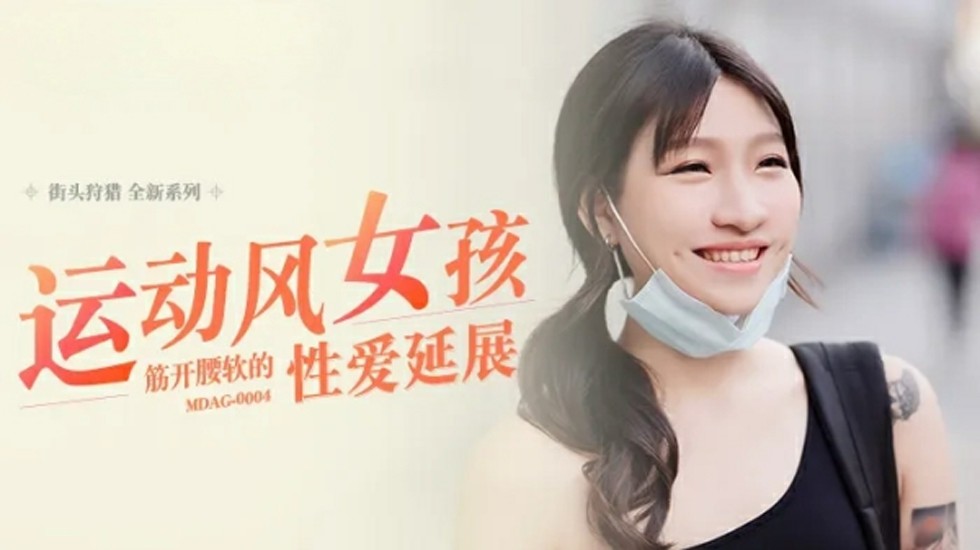 麻豆-运动风女孩-筋开腰软的性爱延展-岚湘庭 — 2025