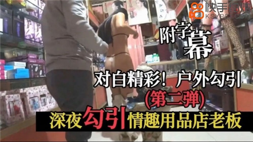 深夜勾引情趣用品店老板 — 2025