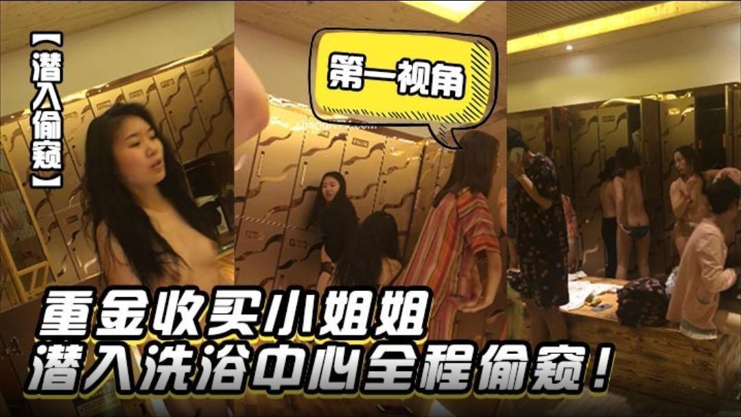 潜入偷窥重金收买小姐姐潜入洗浴中心第一视角全程偷窥jpg — 2026