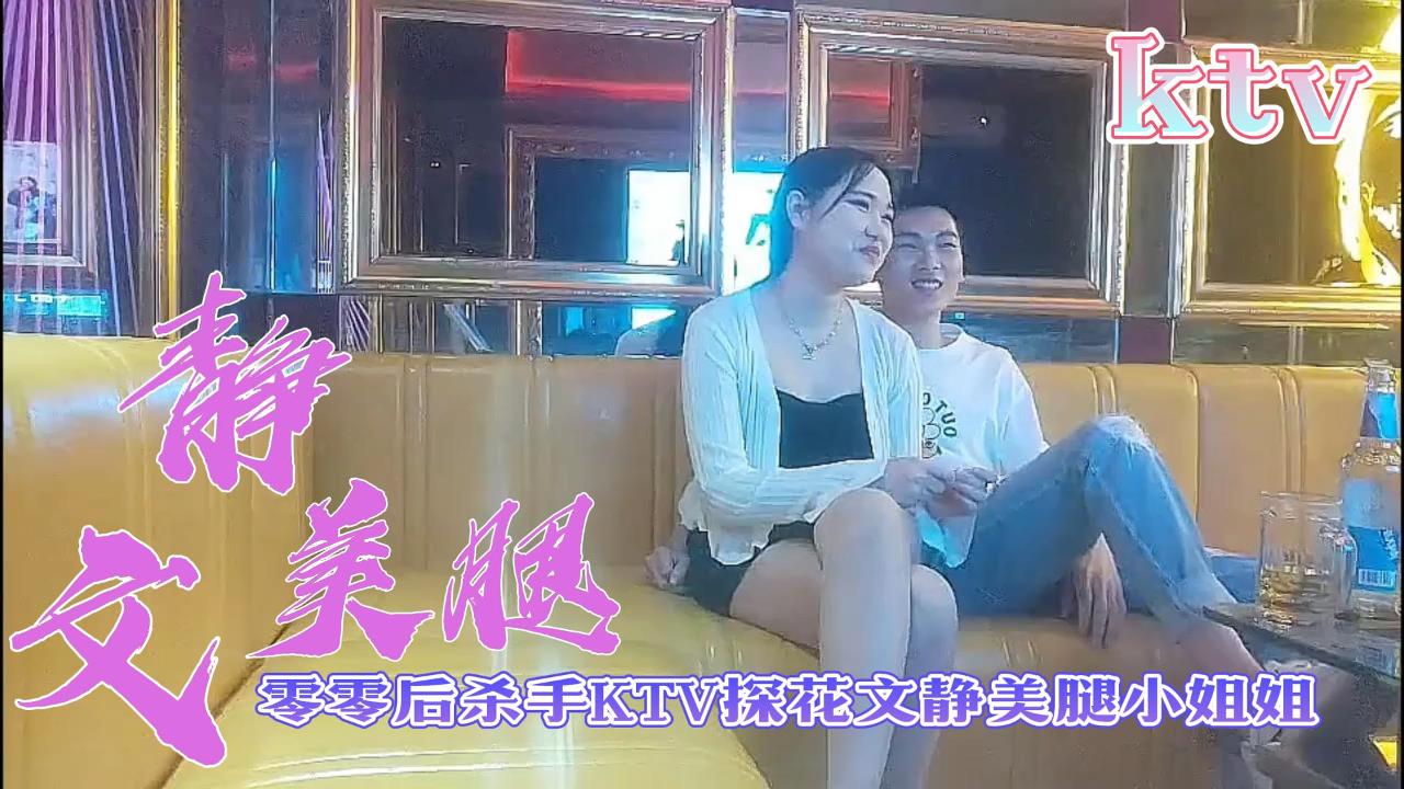 [探花] 00后美腿小姐姐KTV包间被狂干到求饶 —