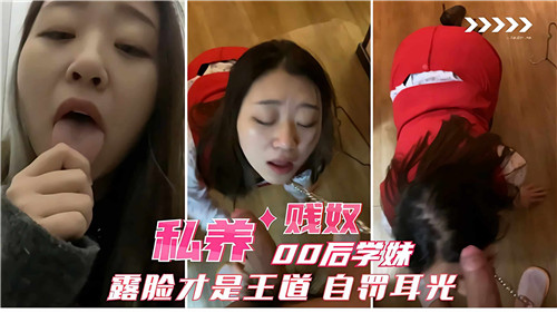 私养00后学妹贱奴露脸才是王道自罚耳光 — 2025