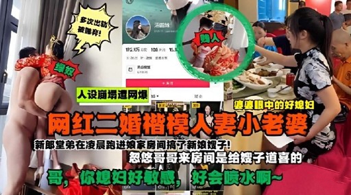 网红二婚楷模人妻小老婆新郎堂弟在凌晨跑进娘家房间搞子新娘娥子 — 2026