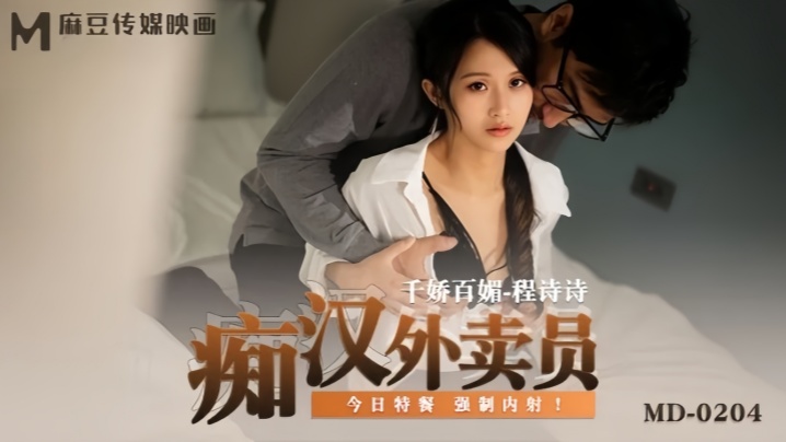 程诗诗MD0204痴汉外送员 — 2025