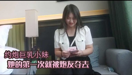 约炮巨乳小妹她的第一次就被炮友夺去 — 2026
