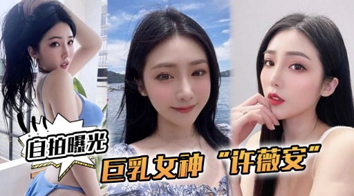 宜拍曝光巨乳女神许薇安 — 2026