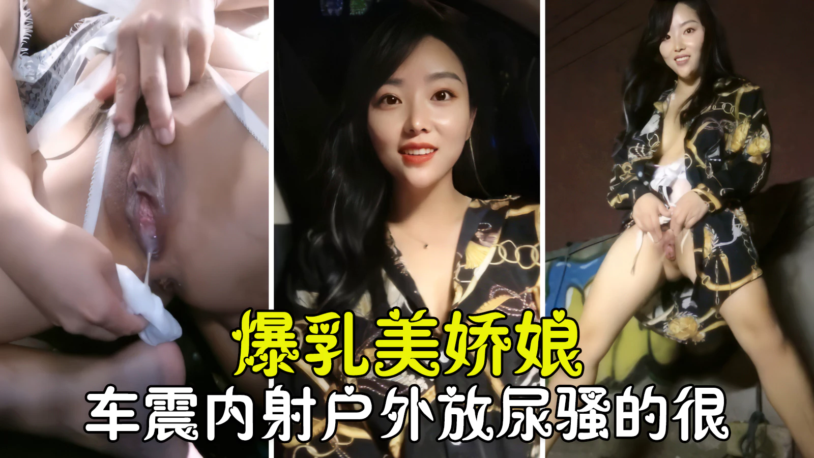 户外车震爆乳美娇娘激情车震无套内射户外放尿骚到没朋友 — 2026
