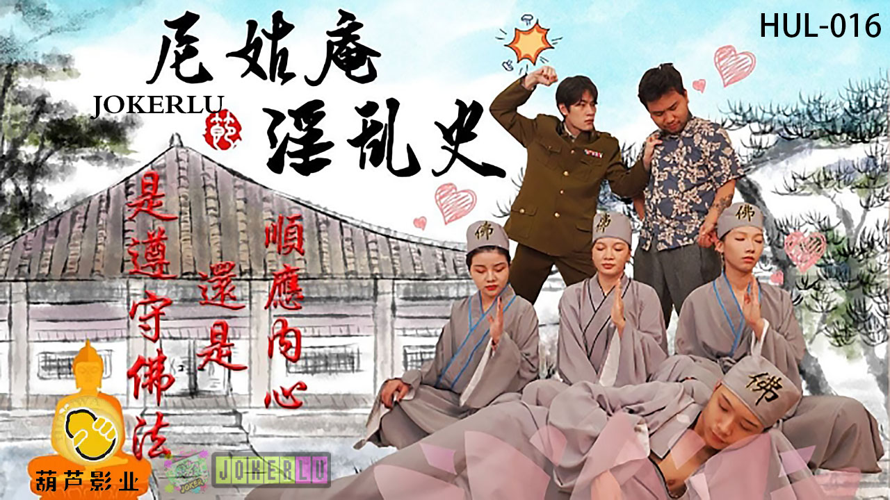 精彩剧情尼姑庵淫乱史 — 2025