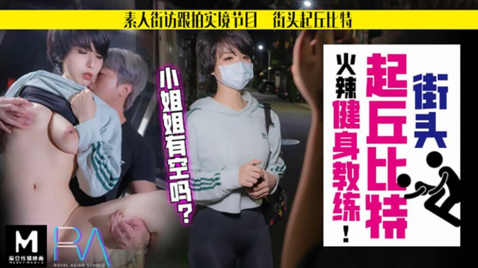【华家皇人】街头起丘比特素人解放跟拍火辣健身教练小姐姐有空吗的... — 2024
