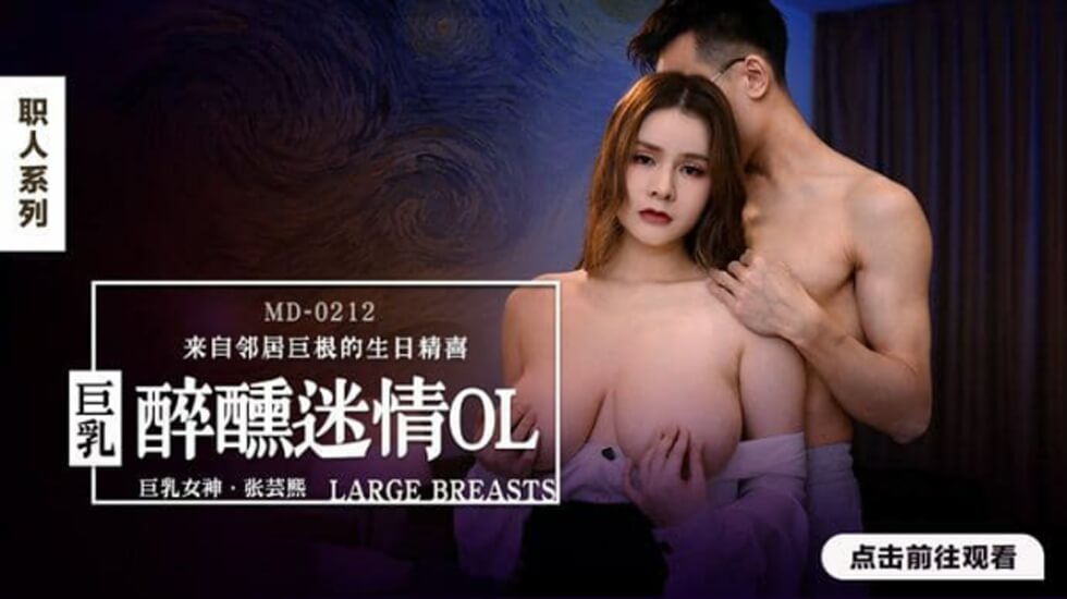 麻豆-醉醺迷情巨乳OL-张芸熙 — 2025
