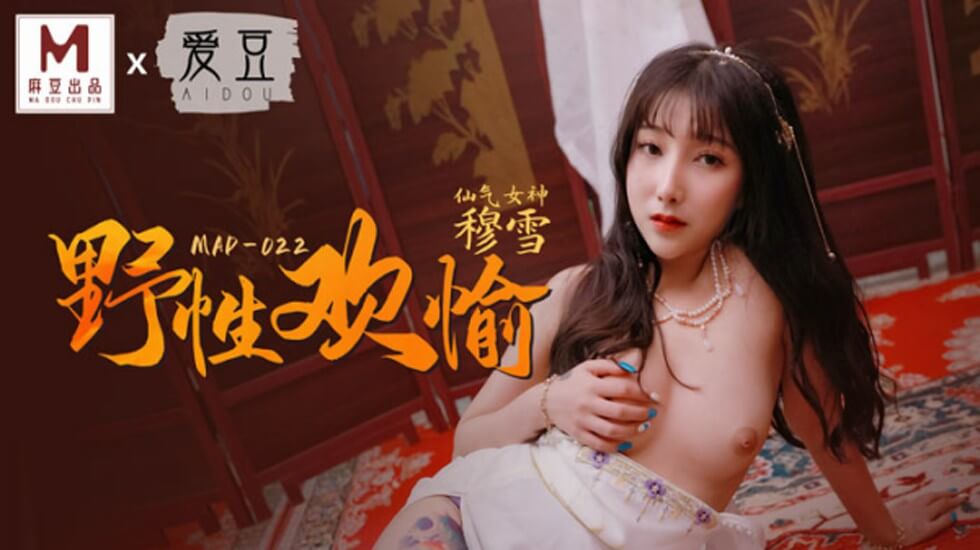 麻豆-野性欢愉-穆雪 — 2025