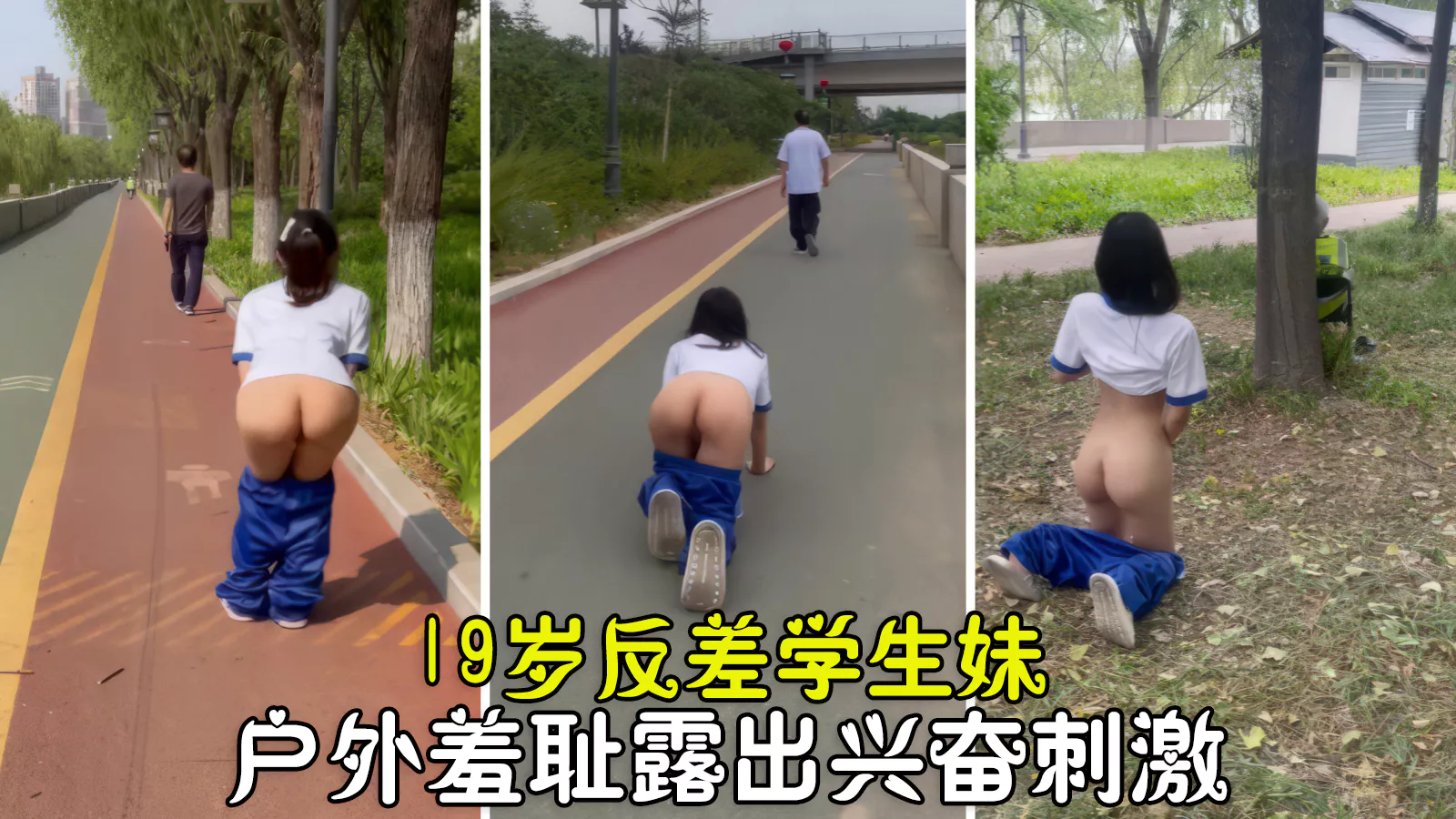 户外露出超级放荡19岁反差学生妹户外露出羞耻高潮做爸爸的乖女奴 — 2026