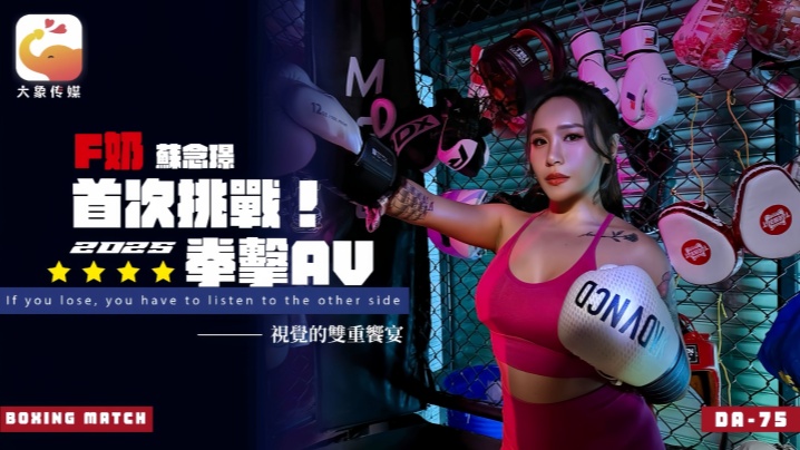 苏念瑾DA75F奶职业拳击手的AV出道作让教练彻底失去理智的狂野女神 — 2026