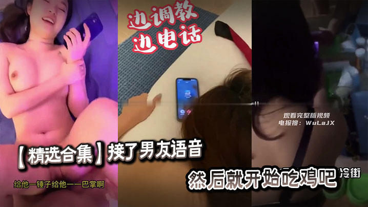 精选合集：接男友语音后狂吸鸡吧深喉内射 —