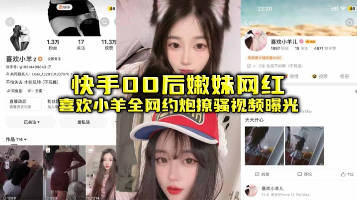 快手00后嫩妹网红喜欢小羊全网约炮撩骚视频曝光 — 2026