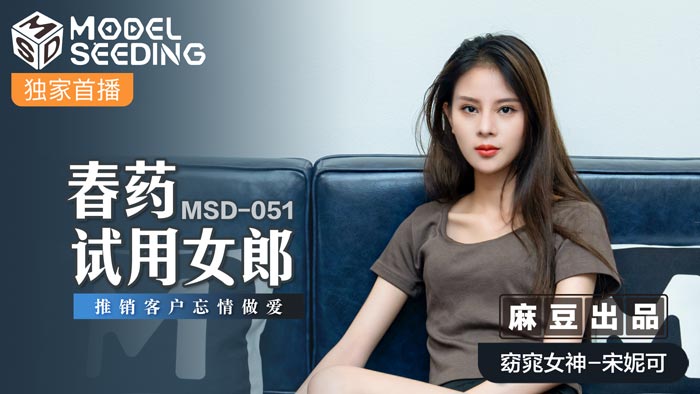 MSD051_春藥試用女郎推銷客戶忘情做愛官网 — 2025