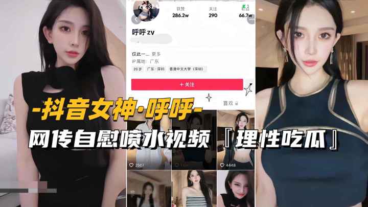 抖音女神-呼呼网传自慰喷水视频流出理性吃瓜 — 2025