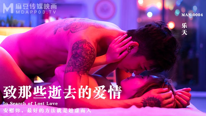 【桃视频】致那些逝去的爱情-乐天 MAN-0004 — 2022