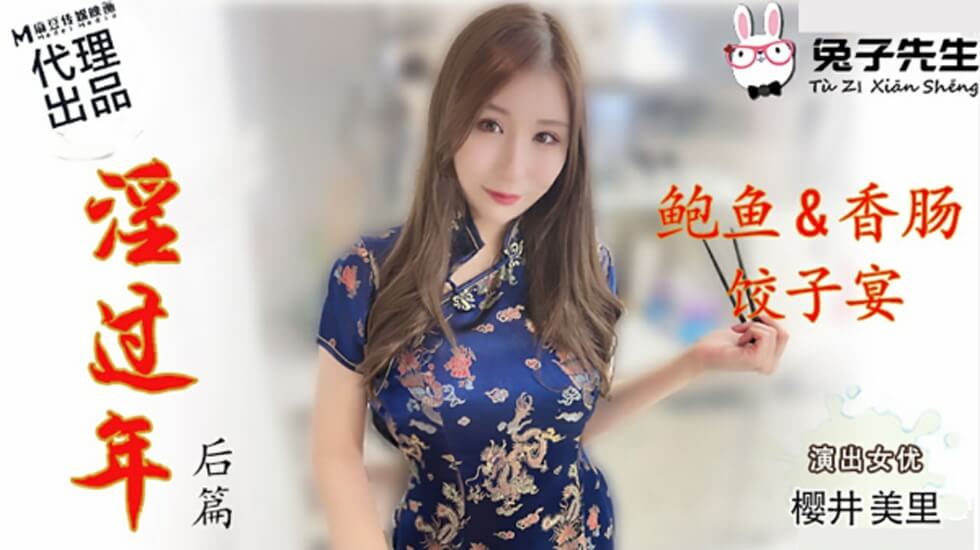 麻豆-兔子先生-淫过年后篇-樱井美里 — 2025