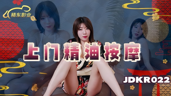 素人JDKR022上门精油按摩 — 2025