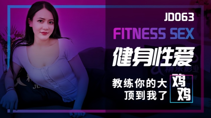 素人JD063健身性爱教练你的大鸡鸡顶到我了 — 2025