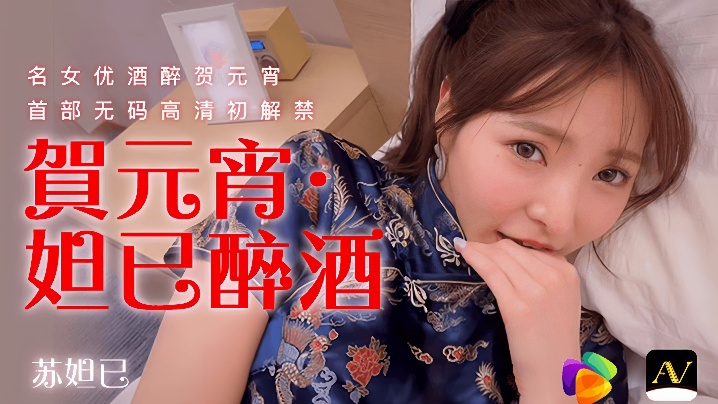 苏妲己91CM056贺元宵妲己醉酒 — 2025