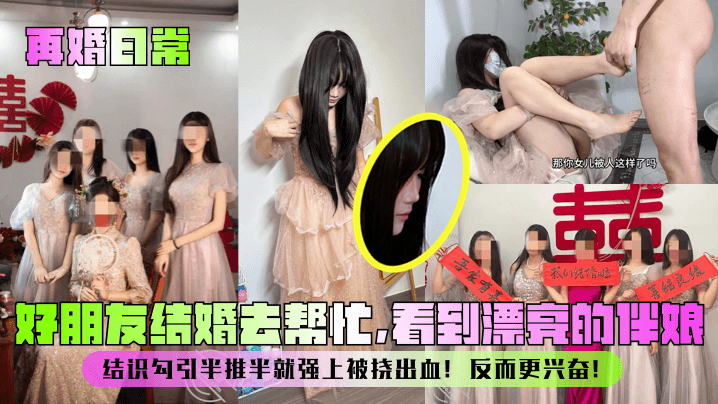 [无码] 婚礼伴娘沦陷记 巨乳骚穴被狂干到出血 —