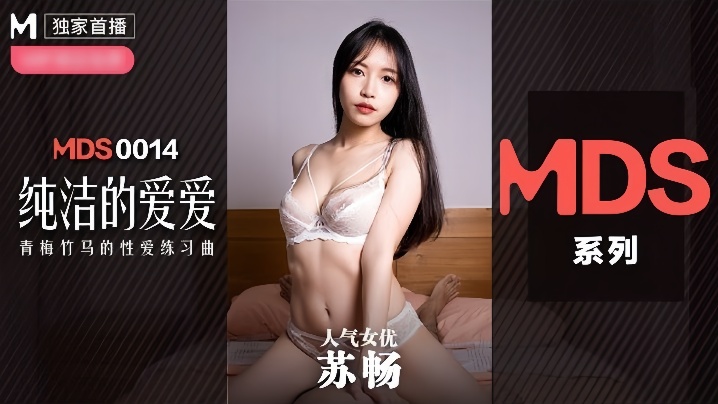 苏畅MDX0014纯洁的爱爱 — 2026