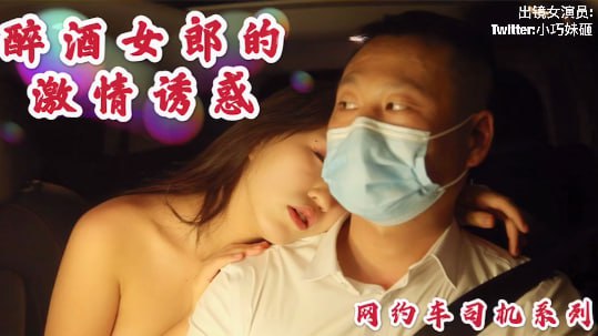 沈樵出狱再下海拍片-醉酒女郎的激情诱惑勾引网约车司机车震无套内射 — 2026