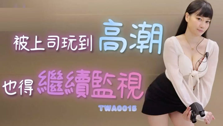 精彩剧情被上司玩到高潮也得继续监视 — 2025