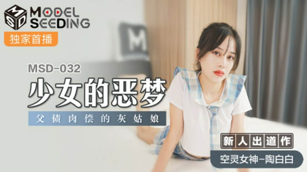 麻豆-少女的恶梦父债肉偿的灰姑娘-陶白白 — 2025