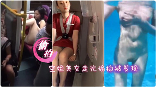 偷拍空姐美女走光被发现 — 2025