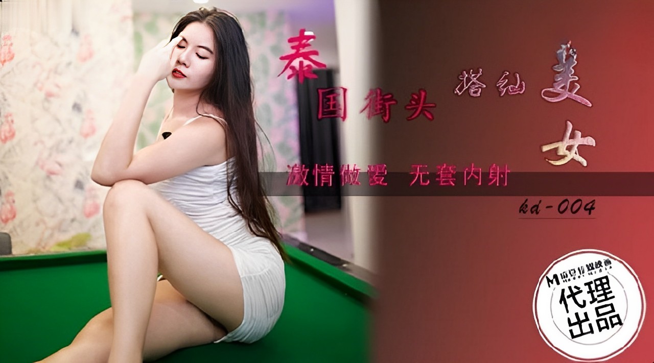 精彩剧情泰国街头搭讪美女 — 2025