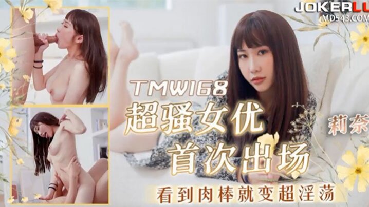 桃视频超骚女优首次出场看到肉棒就变超淫荡-莉奈TMW168 — 2026