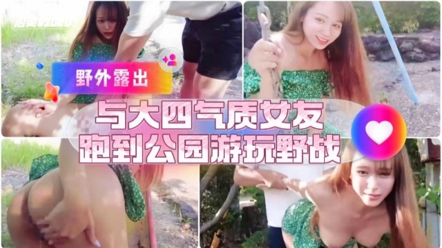 和大四气质女友公园游玩野战 — 2025