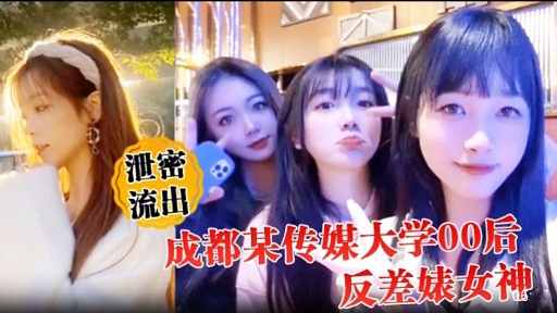 成都某传媒大学00后反差婊女神 — 2025