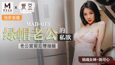 MAD013绿帽老公的私欲陈可心 — 2025