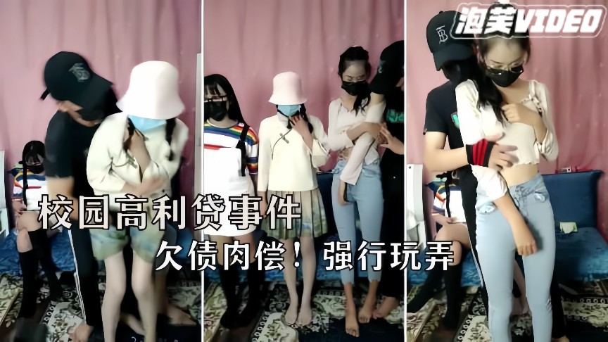 网爆门事件三个极品大学生欠网贷被迫肉偿替父还债 — 2026