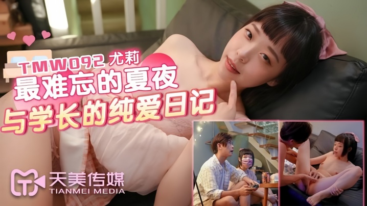 尤莉TMW092最难忘的夏夜与学长的纯爱日记 — 2026