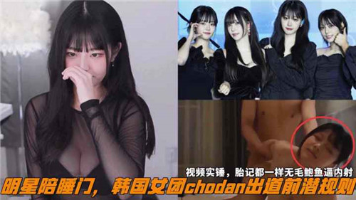 网传明星陪睡门韩国女团chodan出道前潜规则 — 2025
