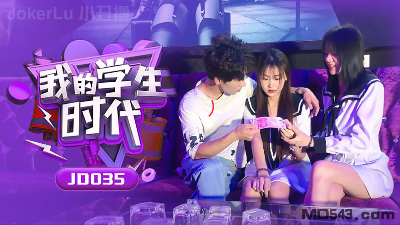 片名我的学生时代番号JD035演员苏小小 — 2026