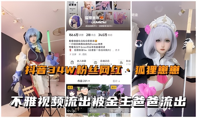 抖音网红狐狸崽崽真人版动漫美少女不雅视频流出 — 2025